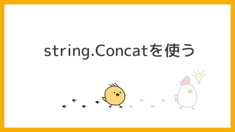 C# コレクションを文字列で連結する方法 | string.Join メソッドの使い方 ※