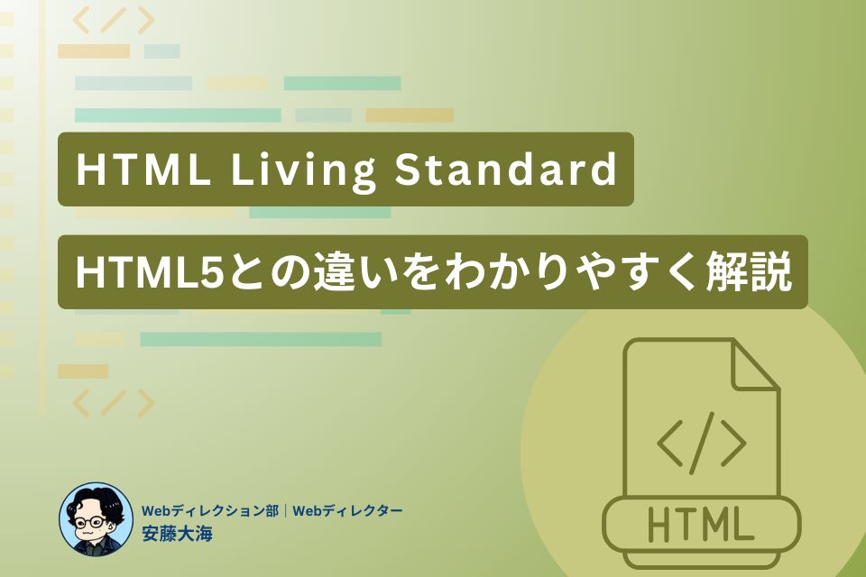 HTML5とHTML Living Standardの違い:最新ウェブ標準を理解しよう ※