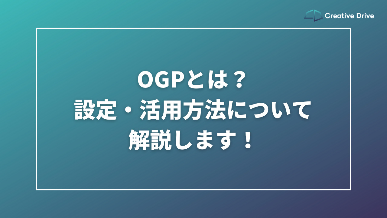 OGP設定方法:ソーシャルメディアで表示を制御するHTMLメタタグの使い方 ※